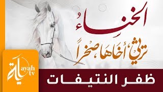 الخنساء ترثي أخاها صخرا | ظفر النتيفات