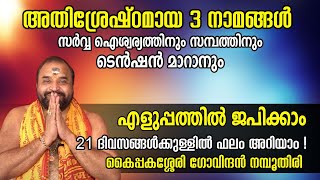 അതിശ്രേഷ്ഠമായ 3 നാമങ്ങൾ, സർവ്വ ഐശ്വര്യത്തിനും സമ്പത്തിനും ടെൻഷൻ മാറാനും എളുപ്പത്തിൽ ജപിക്കാം