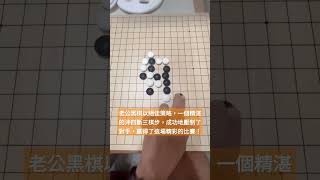 五子棋巔峰對決～老公黑棋絕佳策略，精湛沖四斷三席捲全場！#shorts