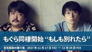 もぐら同棲開始 “もしも別れたら”【空気階段の踊り場 もぐらトーク】2017年11月17日#32〜11月24日 #33