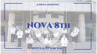 [NOVA 8th] 노바의 새얼굴들 8기를 소개합니다 🩵🫧