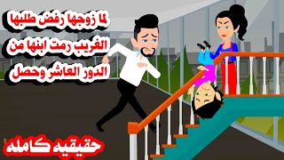 (قصه كامله) 🥀رمت ابنها من الدور العاشر  والسبب اغرب منوالخياال🤰حكايات واقعيه عربيه كامله روايات