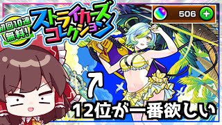 【モンスト】これで神引きできなきゃクビ！限定だらけの神ガチャ「ストライカーズコレクション」を110連引いてみた！【ゆっくり実況】