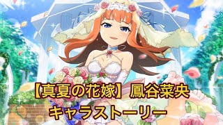 【ひぐらし命】「真夏の花嫁」鳳谷菜央キャラストーリー【ひぐらしのなく頃に命ストーリー】