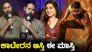 ಕಾಟೇರನ ಆಸ್ತಿ ಈ ಮಾಸ್ತಿ | Maasthi | Kaatera | Critics Award 2024 | Darshan | Karnataka TV