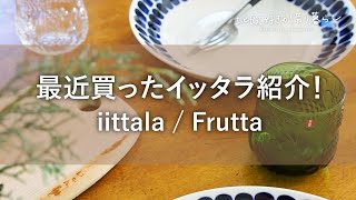 最近購入したイッタラ食器紹介！ittala/Frutta　フルッタ