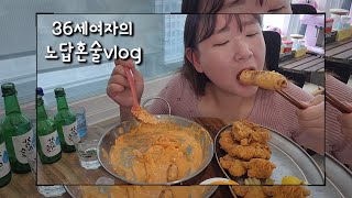 혼술먹방vlog 아직폭염안끝났지? 내먹방도 여전함🥲 투움바떡볶이 대왕소세지 물갈비 남미새의 맛집탐방