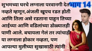 मराठी कथा | मराठी स्टोरी | मराठी बोधकथा | हृदयस्पर्शी कथा | मराठी गोष्टी | सत्य कथा | Real story |