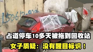 占道停车10多天，被叉车拖到废品回收站，女子质疑：没有醒目标识