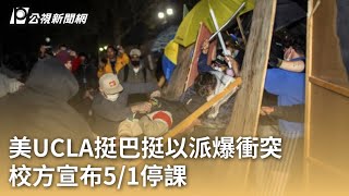 美UCLA挺巴挺以派爆衝突 校方宣布5／1停課｜20240502 公視早安新聞