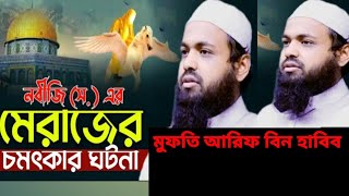 সম্পূর্ণ দলিল সহ মেরাজের গঠনা- মুফতি আরিফ বিন হাবিব