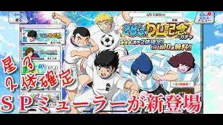 【キャプゼロ】２８３万ダウンロード記念で星３、２体確定のガチャが引ける⁉️他にもＳＰミューラが新登場❗️【キャプテン翼ZERO】