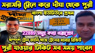 22889 Digha to Puri Samudra Kanya Express | Digha to Puri Train Vlog | Digha Puri Express Route