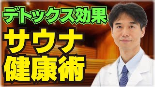 驚異の健康効果！サウナでしか出せない毒素とは？知らぬ間に体内に蓄積された老廃物をデトックス！