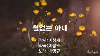 백영규- 철없는 아내  (원곡 차중락)