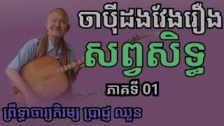 ចាប៉ីដងវែងរឿង សព្វសិទ្ធ ភាគទី 01 - ព្រឹទ្ធាចារ្យភិរម្យ ប្រាជ្ញ ឈួន