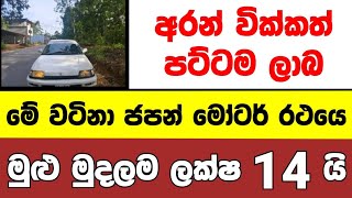 ලක්ෂ 14 ට අලුත්ම තත්වයේ ජපන් කාර් එකක් | low price car for sale | Car for sale | low budget vehicle