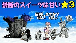 にゃんこ大戦争 禁断のスイーツは甘い★3 ピエロ使用で反s…クリア！