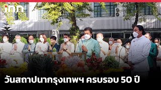 วันสถาปนากรุงเทพฯ ครบรอบ 50 ปี  : 14-12-65 | iNN Top Story