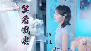 女聲翻唱版《笑看風雲》鄭少秋經典粵語歌曲 | 陳佳