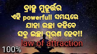 ବ୍ରାହ୍ମ ମୁହୂର୍ତ୍ତର ଏହି powerfull ସମୟରେ ନିଜର ଇଛା କୁହନ୍ତୁ ଖୁବ୍ ଶୀଘ୍ର ଇଚ୍ଛା ପୂରଣ ହେବ!!100% ସତ!!