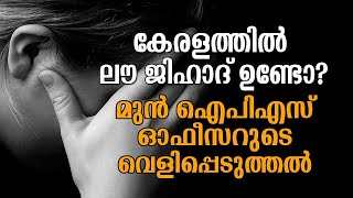 ലൗ ജിഹാദ് കേരളത്തിലുണ്ടോ? ഒരു മുന്‍ ഐപിഎസ് ഓഫീസറുടെ വെളിപ്പെടുത്തല്‍  Love Jihad in Kerala?