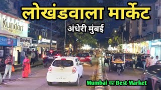 मुंबई अंधेरी लोखंडवाला मार्केट | Lokhandwala Market Andheri Mumbai | Lokhandwala Complex