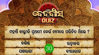 ମହର୍ଷି ବଲ୍ମୀକି ପ୍ରଥମେ କେଉଁ ନାମରେ ପରିଚିତ ଥିଲେ ?Beda Byasa Quiz