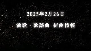 2/26(水)発売！最新演歌・歌謡曲シングル