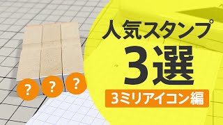 人気のスタンプを３つご紹介！→３ミリアイコン編【OSANPO スタンプ】