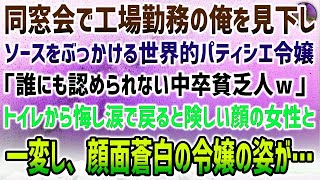 【感動する話】同窓会で中卒工場勤務の俺にソースをぶっかけ見下す世界的パティシエの同級生令嬢「誰にも認められない貧乏人ｗ」→トイレで泣いて戻ってくると顔面蒼白の令嬢と激怒する見知らぬ女性が…