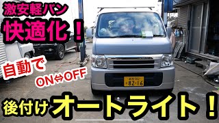 色々な車種に❗️バモスオートライト化でON/OFF操作から解放❗️後付けキット❗️