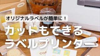 オリジナルラベルが簡単に！カットもできるラベルプリンカレンダー