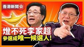 (中字) 燈不死李家超 宣布參選成唯一候選人！為何確定時間這麼遲？梁振英轉做選委會召集人 話全力支持李家超！《蕭若元：蕭氏新聞台》2022-04-06