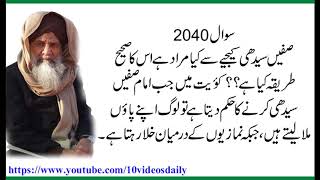 2040 Safain Seedhi Kijiye say Kya Muraad hay, Allama Syed Shah Turab ul Haq Qadri