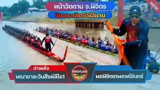 🥇ชิงชนะเลิศ55ฝีพาย สนาม วัดดาน จ.พิจิตร พณาชาละวันสีงห์ลีโอ1(ช่างหรั่ง) VS พรพิชิตเทพองค์อินทร์