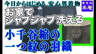 お家でジャブジャブ洗える　小千谷縮の黒一つ紋の羽織