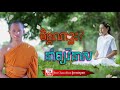 2020 12 20 មិនសេពគប់មិត្តពាល មេរៀនជីវិត សាងកម្លាំងចិត្ត កំណាព្យអប់រំ by ប៊ុន ចាន់សុខេន