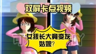 【樱花校园模似器】女孩小时候长得丑,长大后竟逆袭成❓❗