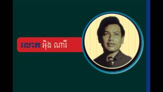 Kom Tver Bab bong កុំធ្វើបាបបង អ៊ីង ណារី