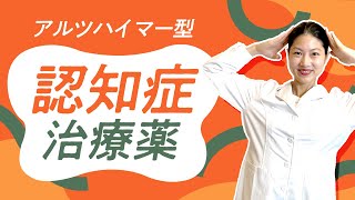 【認知症】アルツハイマー型認知症治療薬 期待の新薬「レカネマブ」についても 薬剤師が解説！