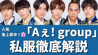 【Aぇ!group】Aぇ!groupさんの私服徹底解説してみたよ☺️（私服から見る性格やメンバーとの関係性もあります👌🏻）