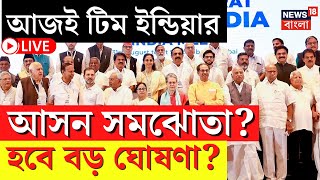 LIVE| INDIA Alliance Meeting |আজই Delhi তে 'ইন্ডিয়া' জোটের বৈঠকে আসন সমঝোতা?|TMC |Congress |CPIM|AAP