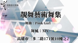 靚舞藝術舞集楊惠蓮老師-Pink Girl-MV