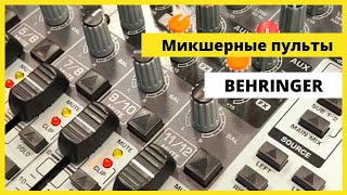 Микшерные пульты BEHRINGER 🎤