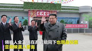 直擊北韓地方選舉 投票率近100% 金正恩勞動黨挑選候選人 投票站外民眾「歌舞昇平」如節慶｜Yahoo Hong Kong