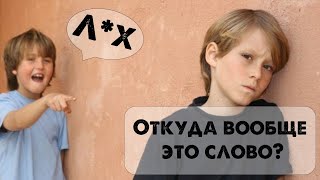 Обидные слова I Как они появились