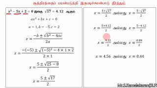 சூத்திரத்தைப் பயன்படுத்தி இருபடிச் சமன்பாடு தீர்த்தல். (தரம்11)