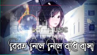 Biroho nile nile badhe basa lyrics.  বিরহ নীলে নীলে বাধে বাসা।