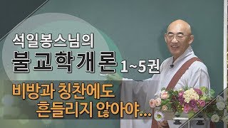 제152회(불교학개론5권) ... 비방과 칭찬에도 흔들리지 않아야...